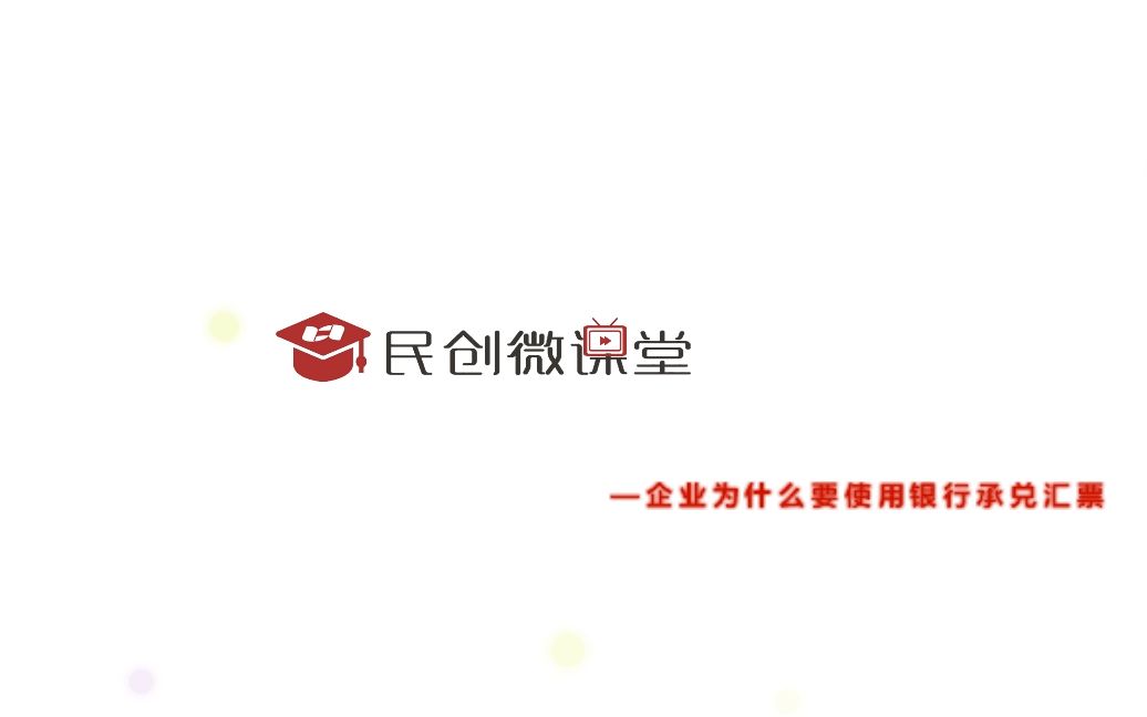 民创微课堂——企业为什么要使用银行承兑汇票哔哩哔哩bilibili