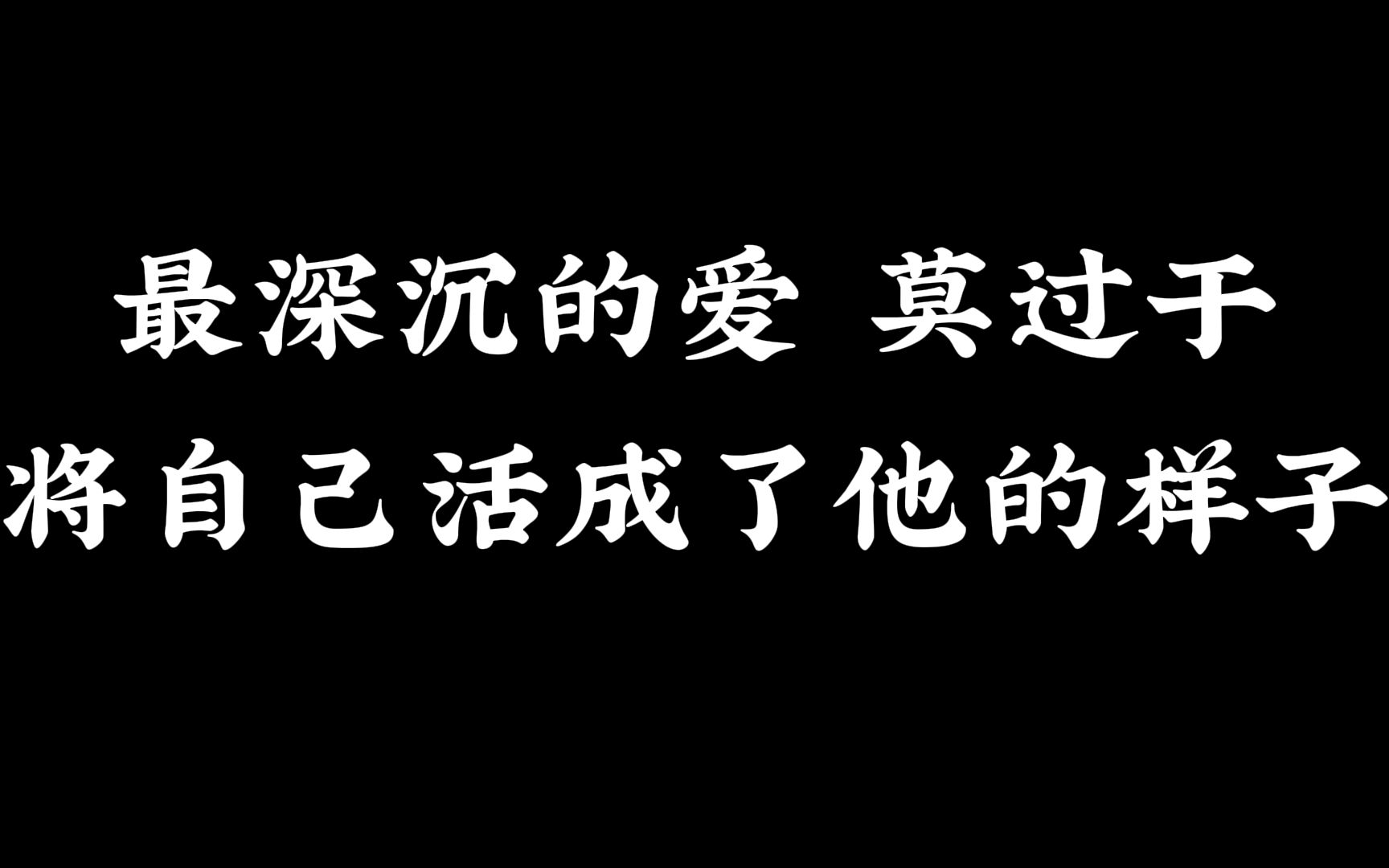 [图]最深沉的爱，莫过于将自己活成了他的样子#想你的张青凯#