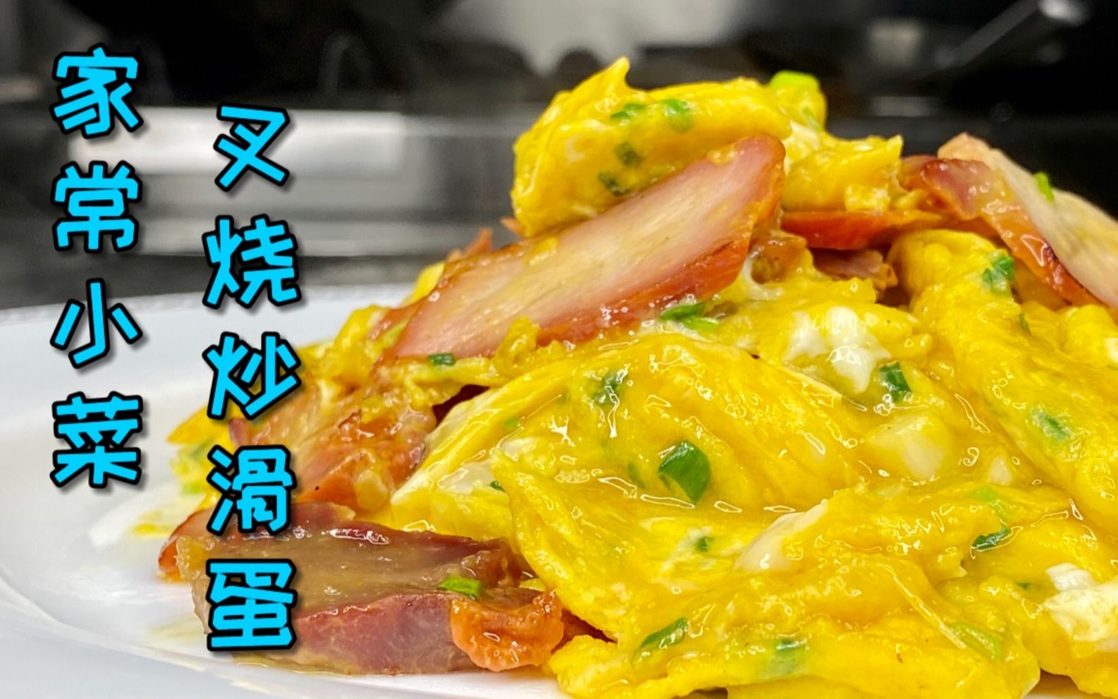 非常嫩滑的叉烧炒滑蛋,大人小孩都喜欢吃,而且制作简单还很下饭