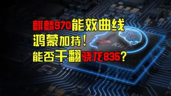 Télécharger la video: 【旧的测评】全网首发！麒麟970测评！鸿蒙加持下能否与骁龙835一争高下？