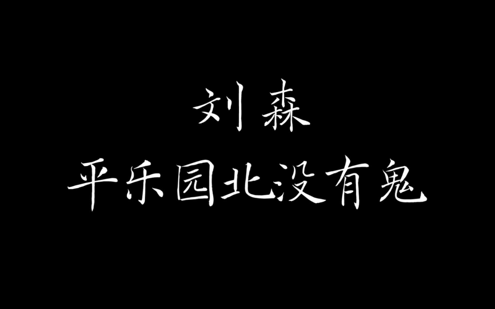 【刘森】“平乐园北没有鬼 在黑夜的雨声里睡去”哔哩哔哩bilibili