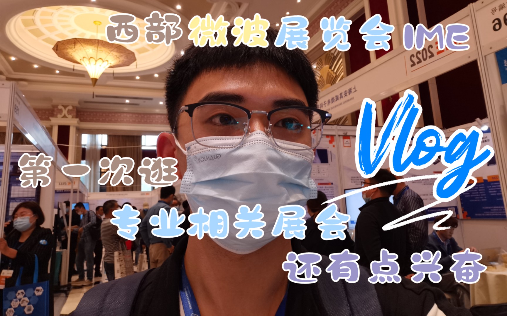 研究生vlog|第一次参加学术展会|直击我导的尴尬现场|朋友推荐的绿茶餐厅哔哩哔哩bilibili