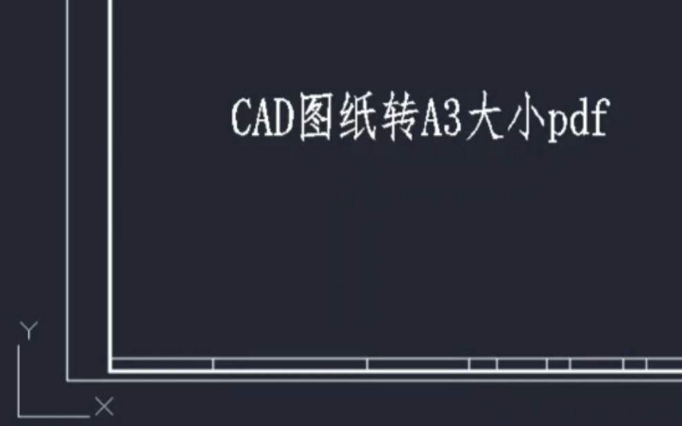 自从学会了CAD图纸转A3大小PDF,再也不用麻烦打印店老板啦哔哩哔哩bilibili