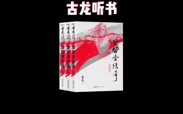 [图]古龙听书《楚留香传奇》武侠小说 有声书 61-160（已完结共280集）