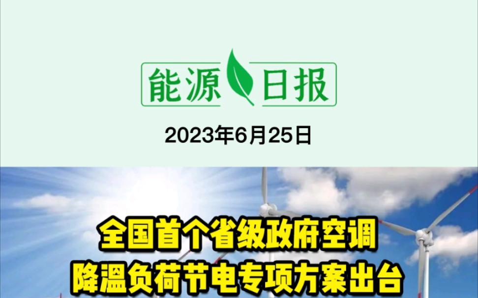 6月25日能源要闻:全国首个省级政府空调降温负荷节电专项方案出台;白鹤滩浙江特高压工程输电能力达800万千瓦;广东发布新型储能路线图哔哩哔哩...