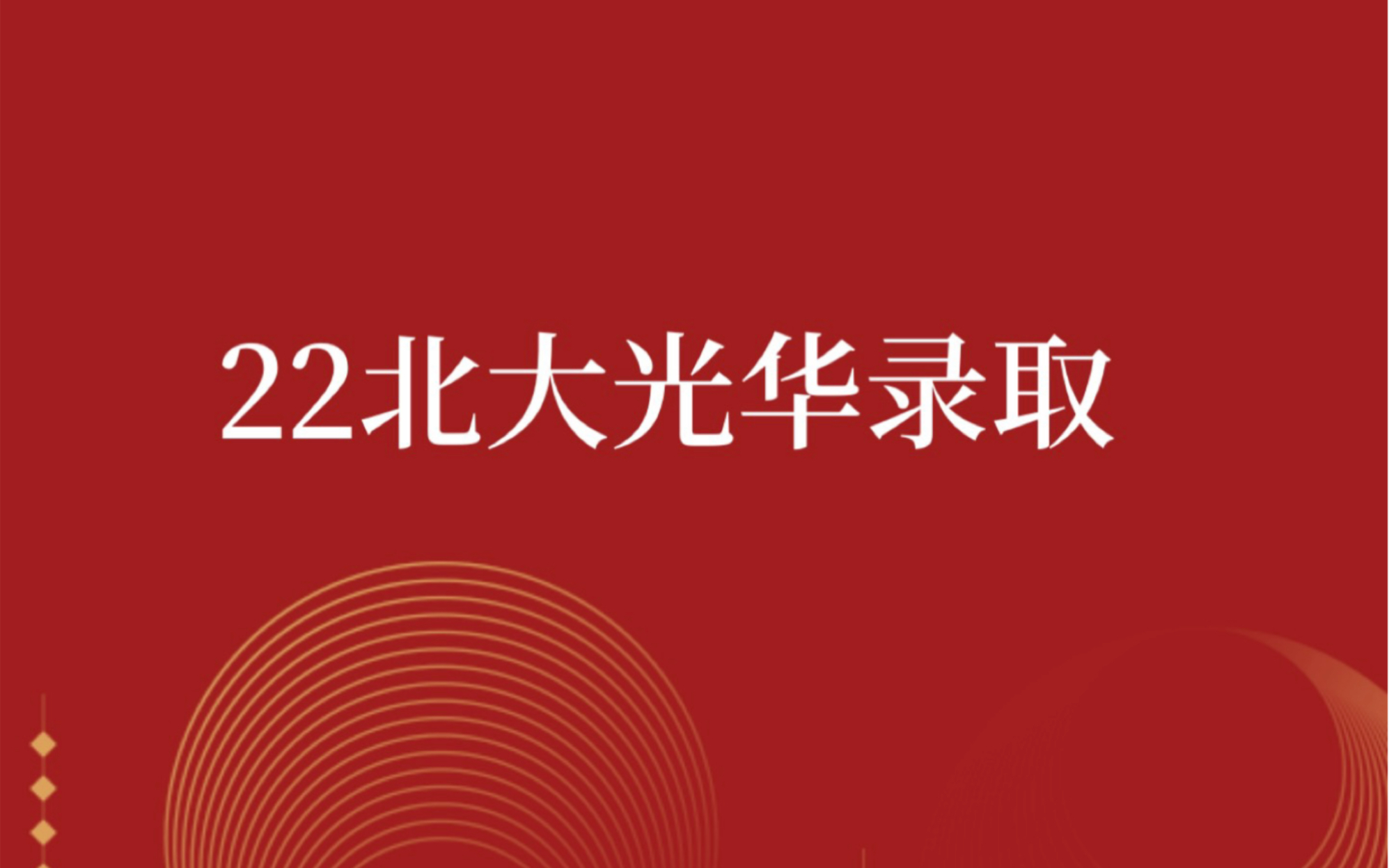 [图]2022北大光华金融硕士(MFin&BA)考研复试录取名单公布，BA录取22人，MFin录取16人