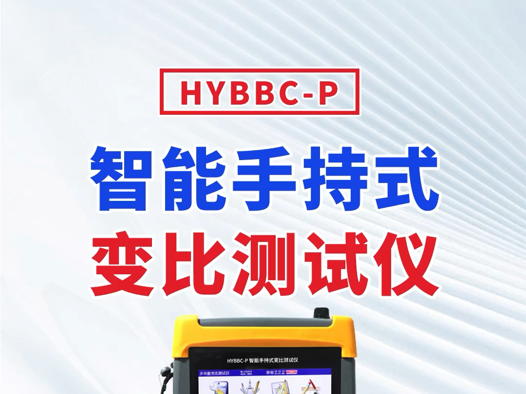 [华意电力]HYBBCP 智能手持式变比测试仪哔哩哔哩bilibili