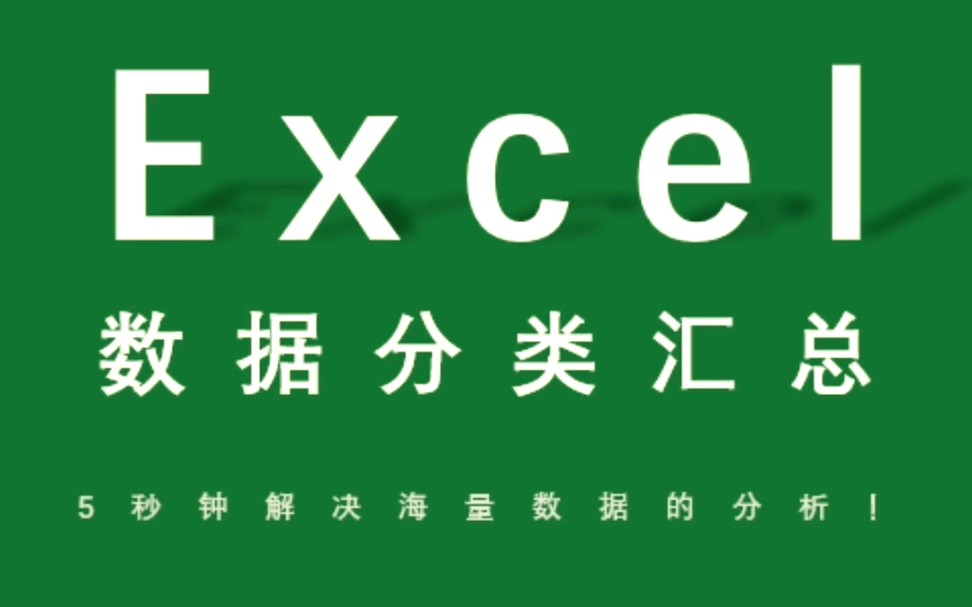 Excel数据分类汇总哔哩哔哩bilibili