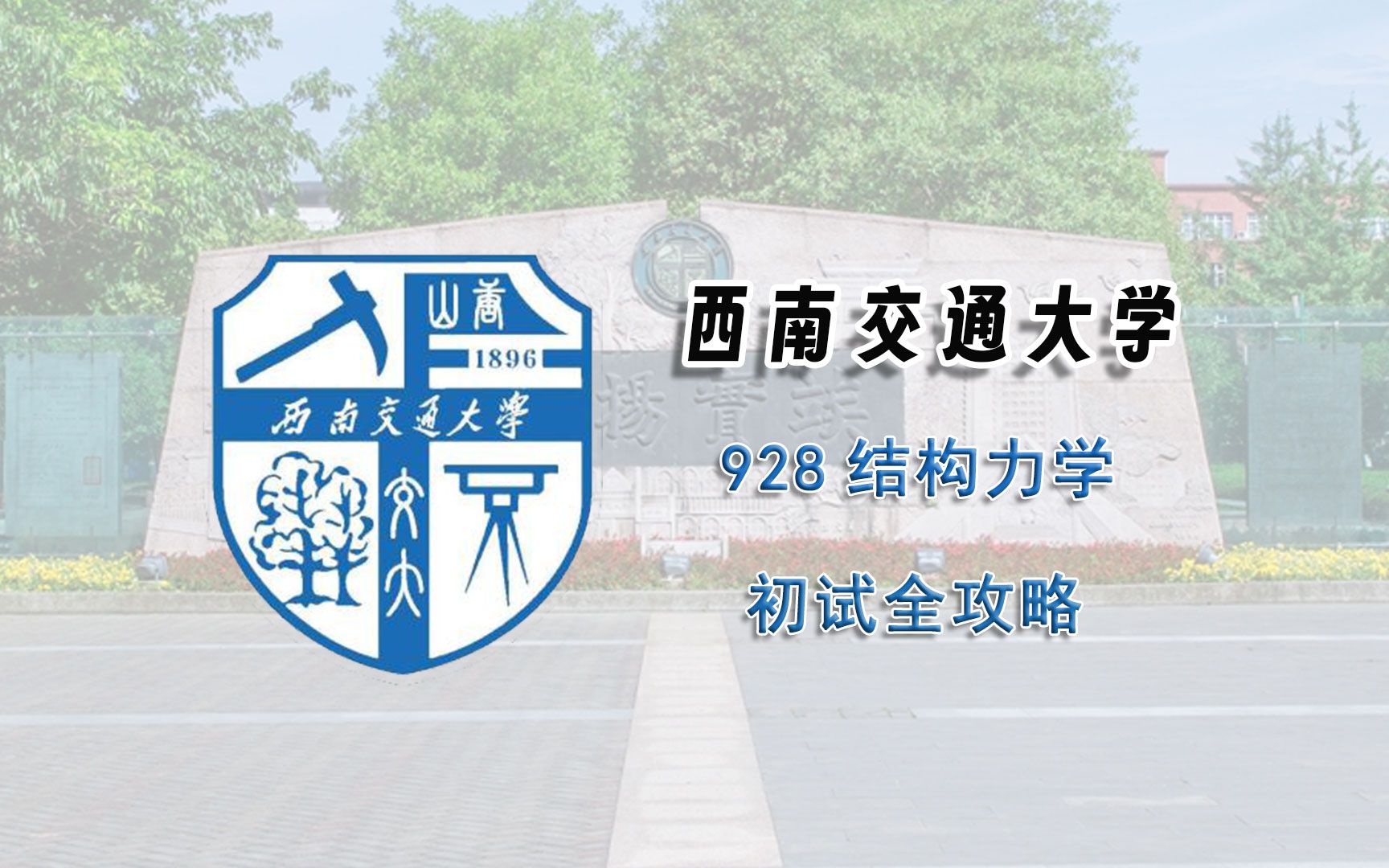 [图]西南交通大学928结构力学考研初试全攻略