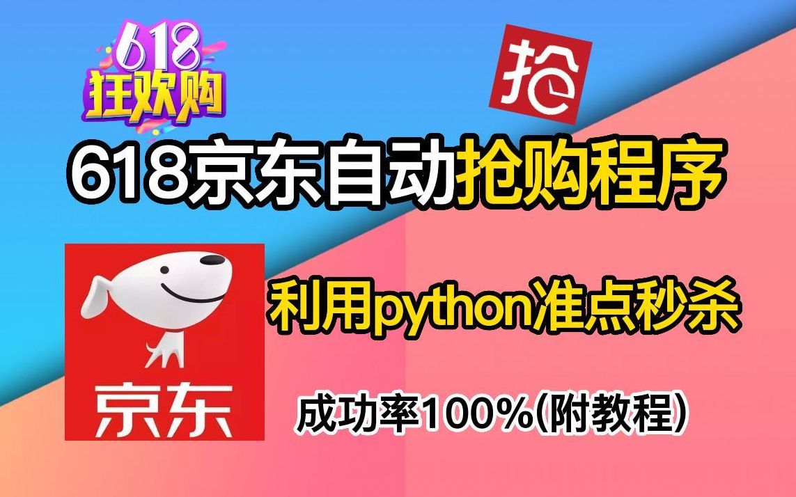 【618秒杀】python自动抢购程序,定点准时秒杀京东商品,成功率100%,618能派上大用场了!附教程哔哩哔哩bilibili