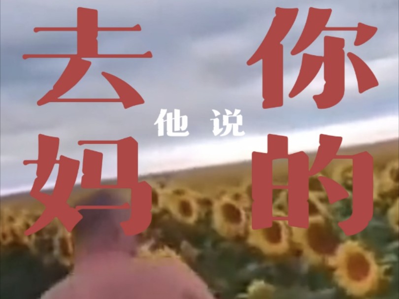 去 你 妈 的 花 海哔哩哔哩bilibili