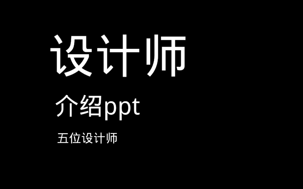 大学作业ppt,设计师介绍,迪特.拉姆斯等五位.哔哩哔哩bilibili