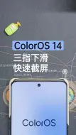 Descargar video: 玩转ColorOS14 | 三指下滑截屏