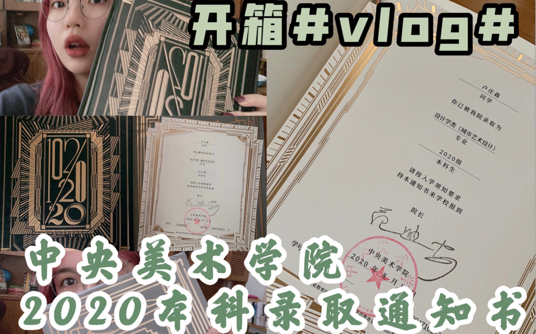 gluu的vlog07/中央美術學院2020本科錄取通知書/城市藝術設計學院