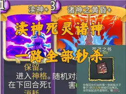 Download Video: 【杀戮尖塔】观者16分钟碎心！没有一个精英能活过一回合的，渎神死灵诸神观者乱杀局。