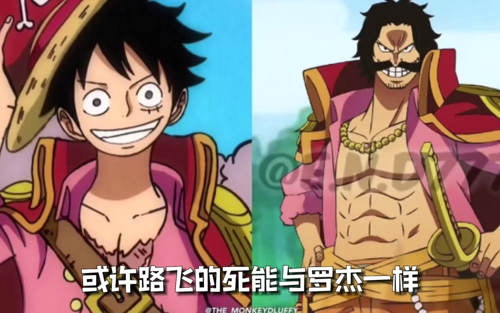 路飞也会重蹈罗杰的命运_草帽小子真的会死_#二次元 #海贼王