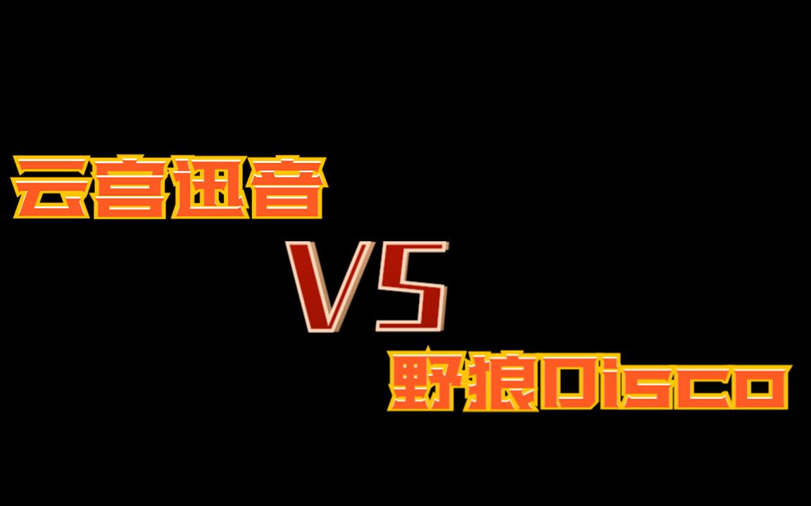 舞蹈:雲宮迅音 vs 野狼disco