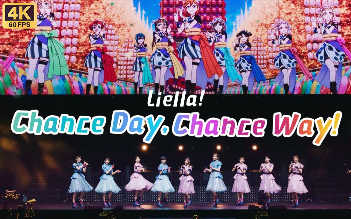 【Liella!】最炫星团风《Chance Day, Chance Way!》祭典风狂舞【BML2023单品】【4K60】哔哩哔哩bilibili