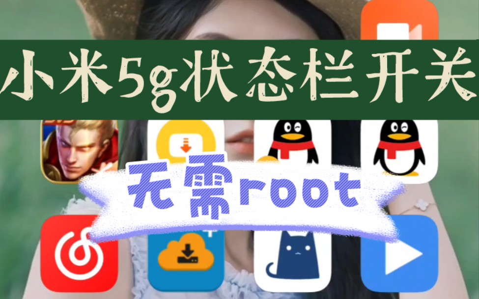 小米5g状态栏开关最新版,无需root,自由切换省电or高速下载!哔哩哔哩bilibili