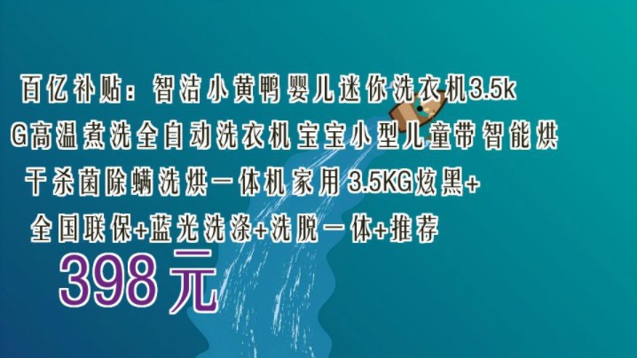 【398元】 百亿补贴:智洁小黄鸭婴儿迷你洗衣机3.5kG高温煮洗全自动洗衣机宝宝小型儿童带智能烘干杀菌除螨洗烘一体机家用 3.5KG炫黑+全国联保+蓝光...