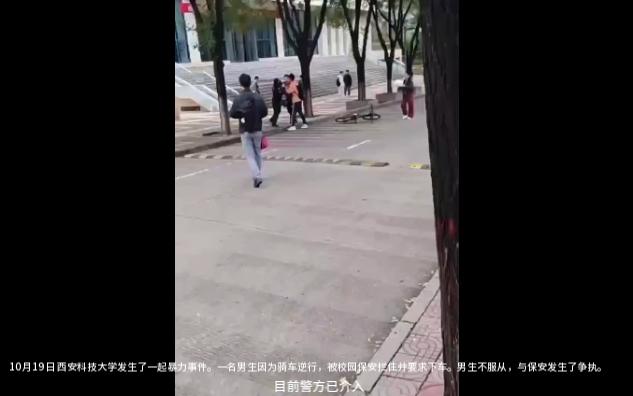 西安科技大学发生骑车逆行事件引发暴力冲突 学校和警方介入调查!哔哩哔哩bilibili