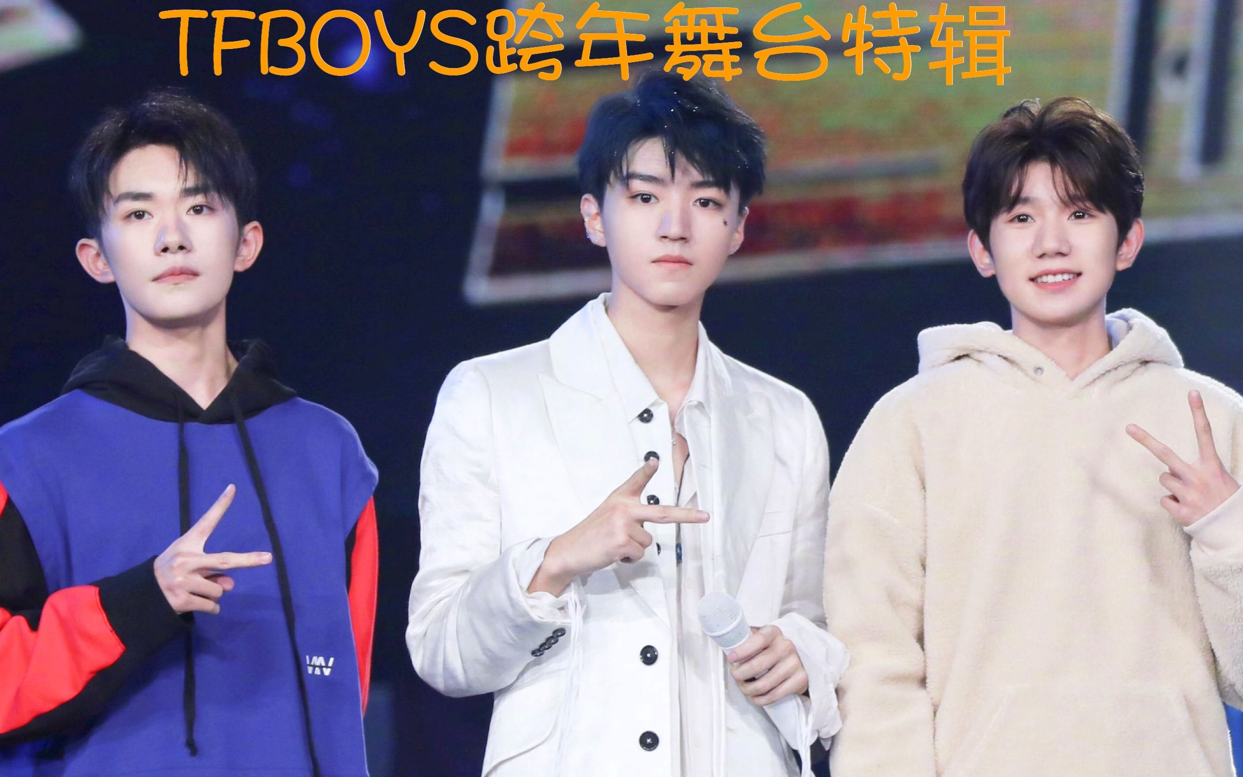 tfboystfboys跨年舞台特辑