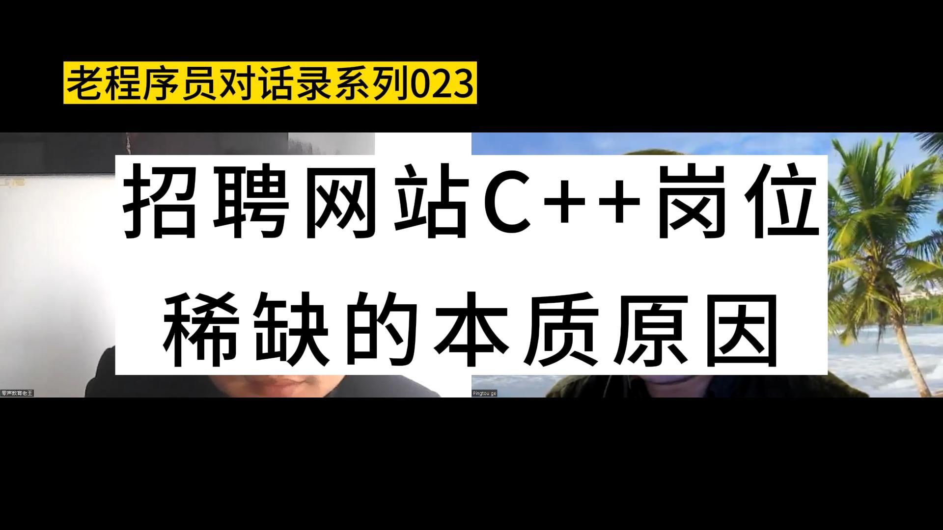 招聘网站,C++岗位稀缺的本质原因哔哩哔哩bilibili