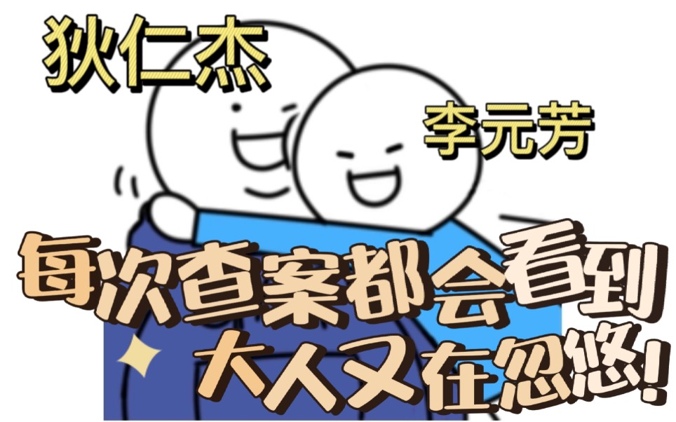 【狄芳亲情向】每次查案都会看到大人又在忽悠|神探狄仁杰哔哩哔哩bilibili