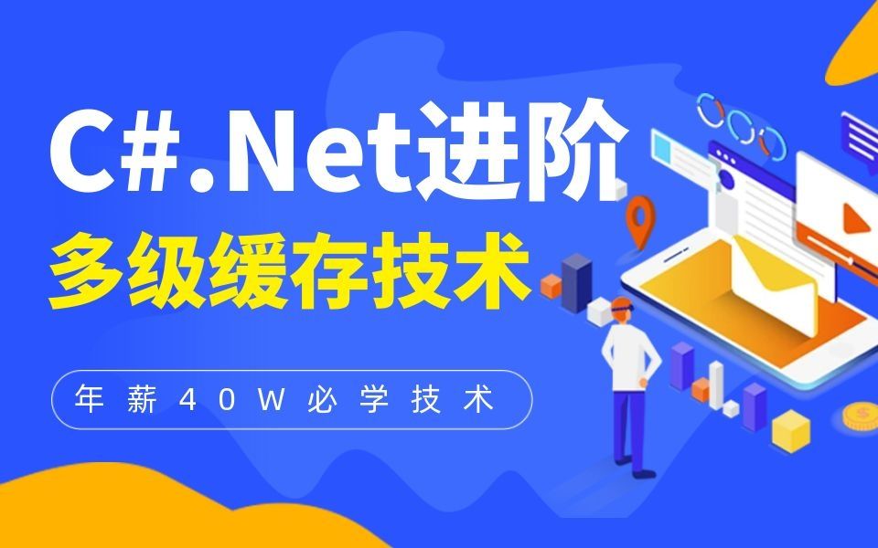 C#.Net 多级缓存技术,调整年薪40W必学技术哔哩哔哩bilibili