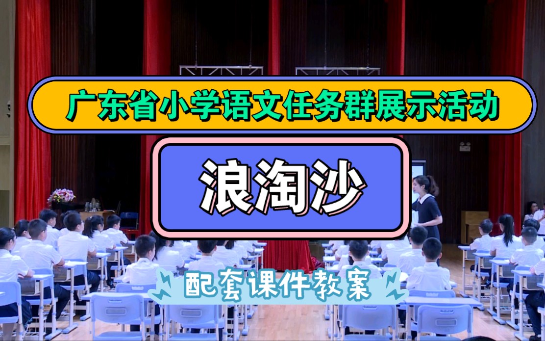 [图]广东省小学语文任务群展示活动 六上语文 《浪淘沙》大单元教学设计·新课标示范课·任务群示范课·教学实录(含配套课件教案)