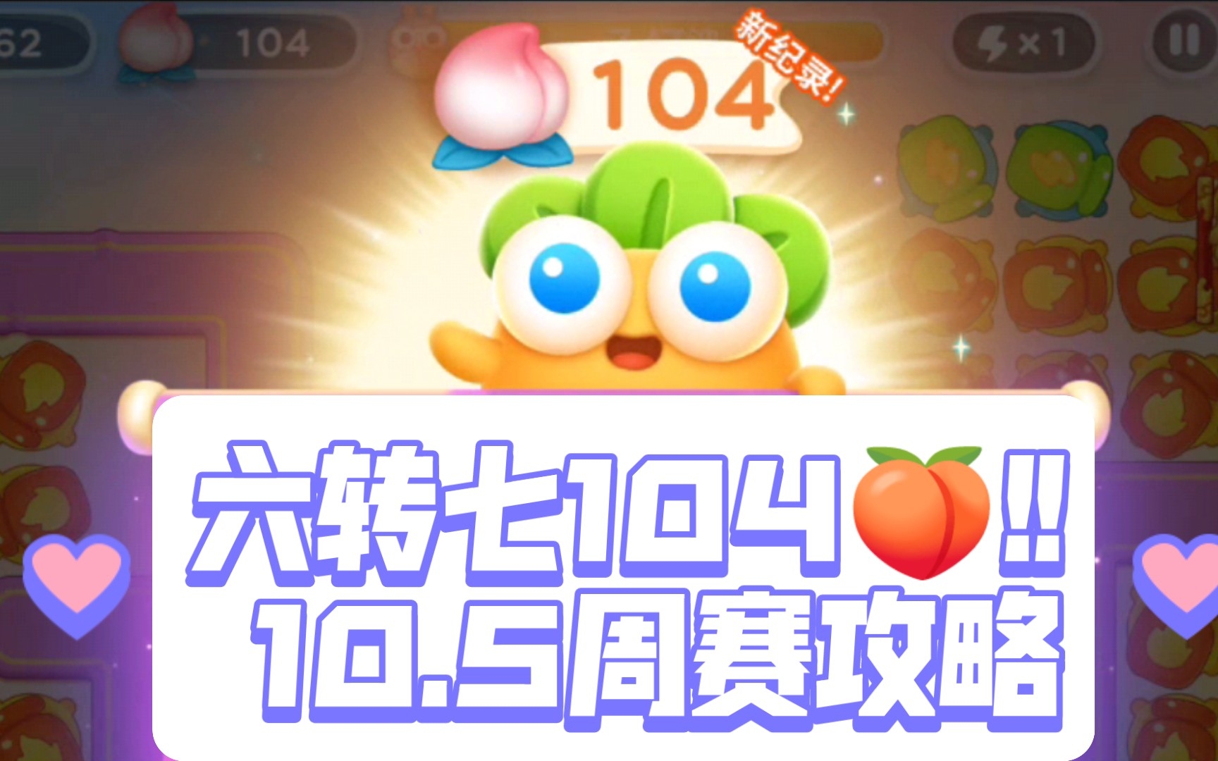 六转七104𐟍‘!!10.5周赛攻略|周三|蟠桃大会|保卫萝卜4