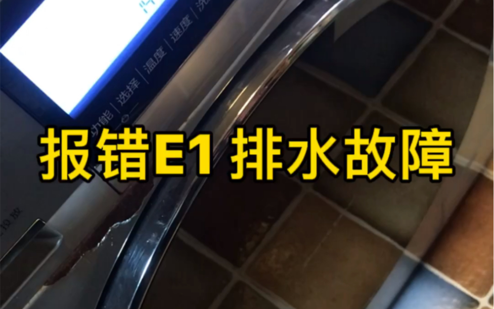 海尔滚筒洗衣机不启动报错E1不通电不工作不能脱水 附近洗衣机维修哔哩哔哩bilibili