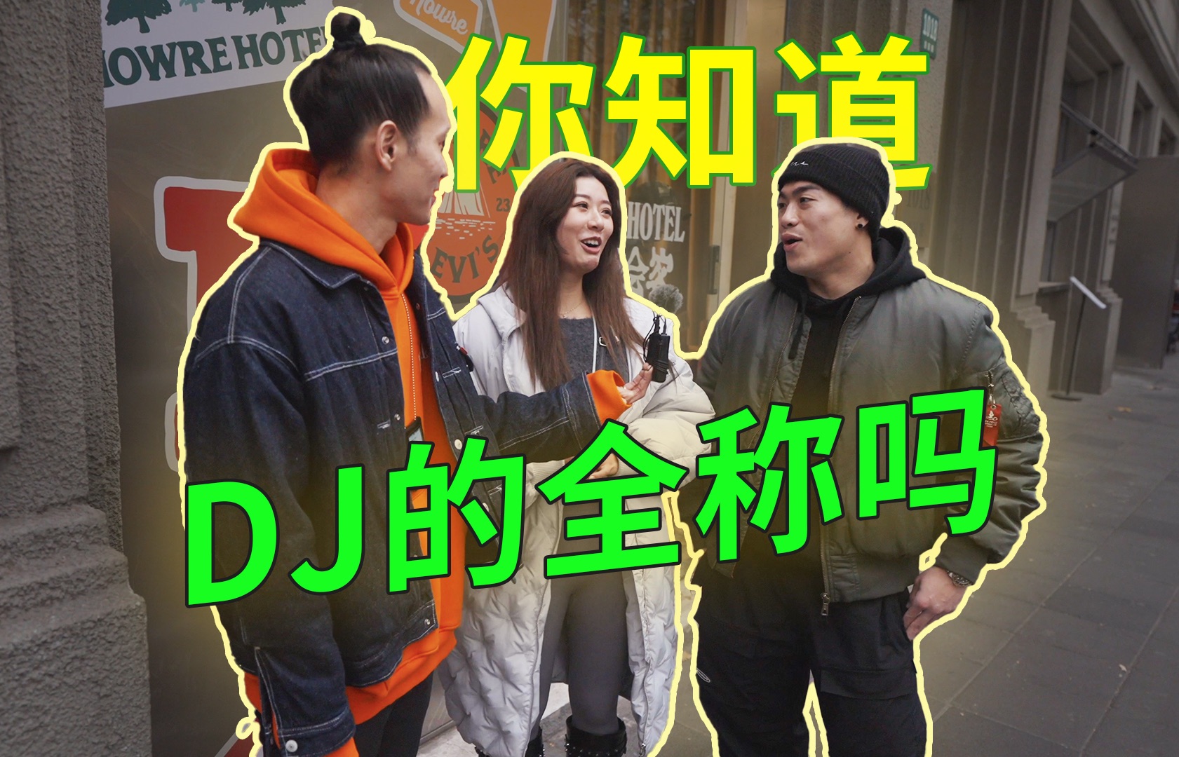 [街头采访] 你知道DJ的全称吗?哔哩哔哩bilibili