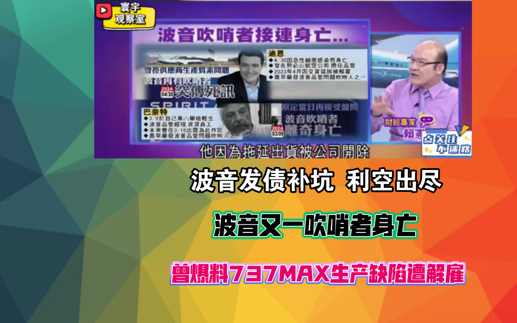 波音发债补坑 利空出尽 波音又一吹哨者身亡 曾爆料737MAX生产缺陷遭解雇哔哩哔哩bilibili