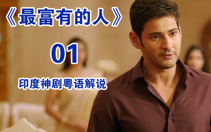 粤语讲电影印度神剧最富有的人富二代用双拳捍卫正义