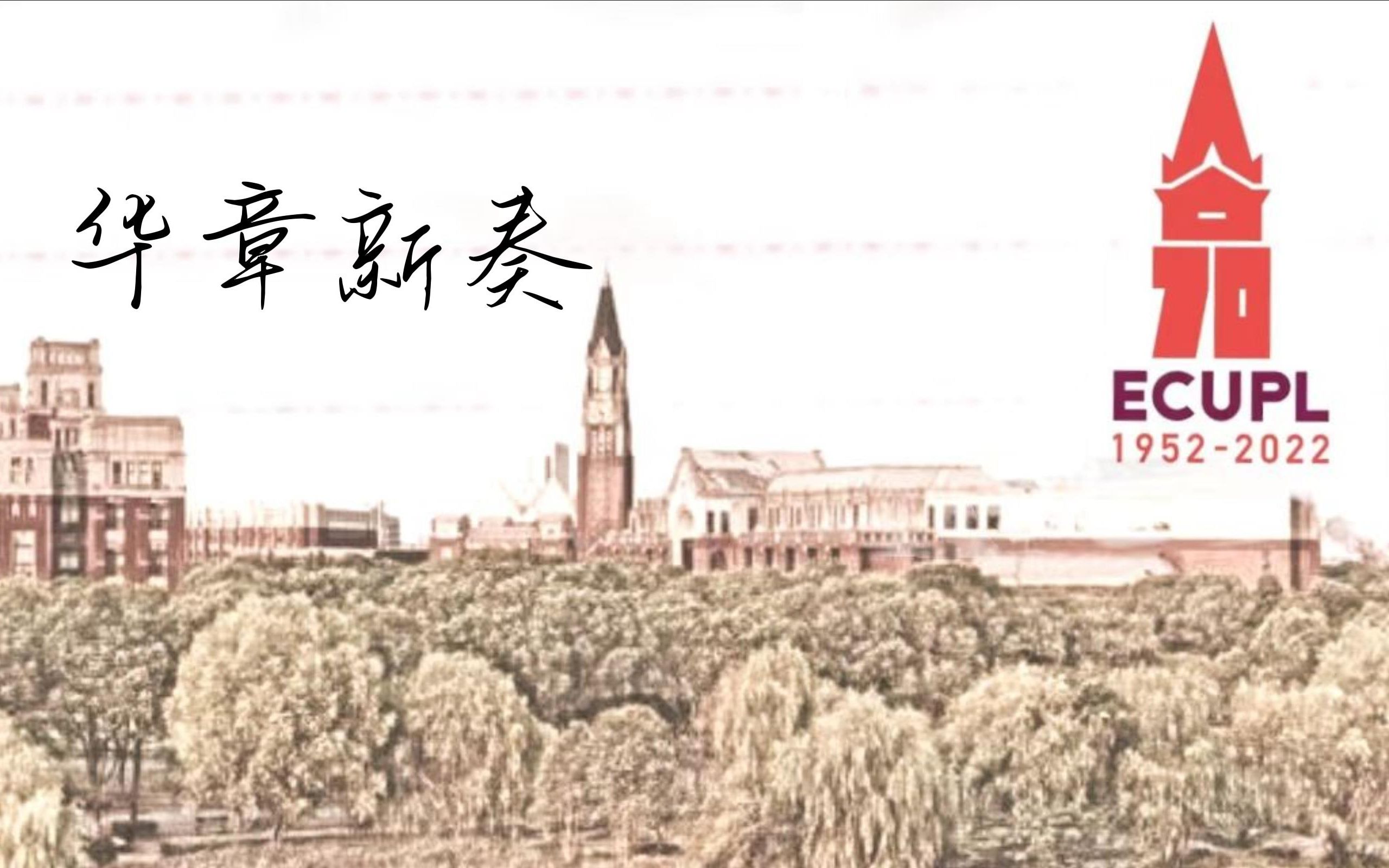 【华东政法大学70周年校庆】华奏新章【原创MV】【人声】哔哩哔哩bilibili