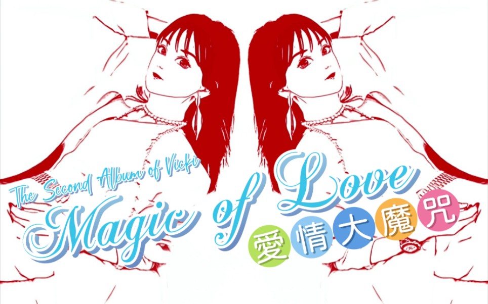 【Vicki】2nd Album《爱情大魔咒 Magic of Love》(1999.9.1)哔哩哔哩bilibili