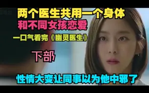 Download Video: 一口气看完奇幻搞笑韩剧《幽灵医生》两个医生共用一个身体和不同女孩谈恋爱，性情大变让同事以为他中邪了！