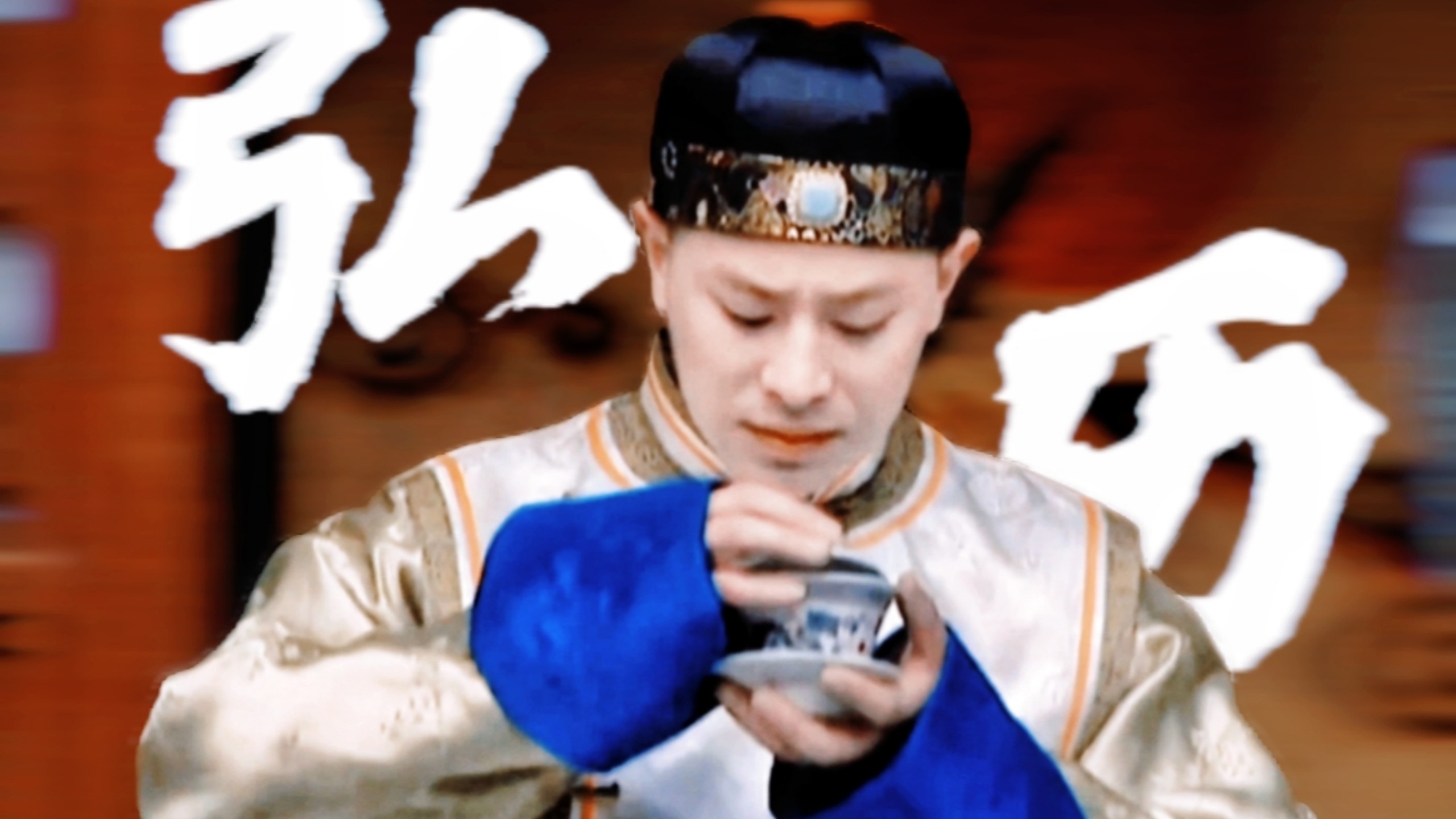 “贵气、腹黑、内敛持重，心目中最好的青年乾隆”【雍正王朝丨弘历】海报