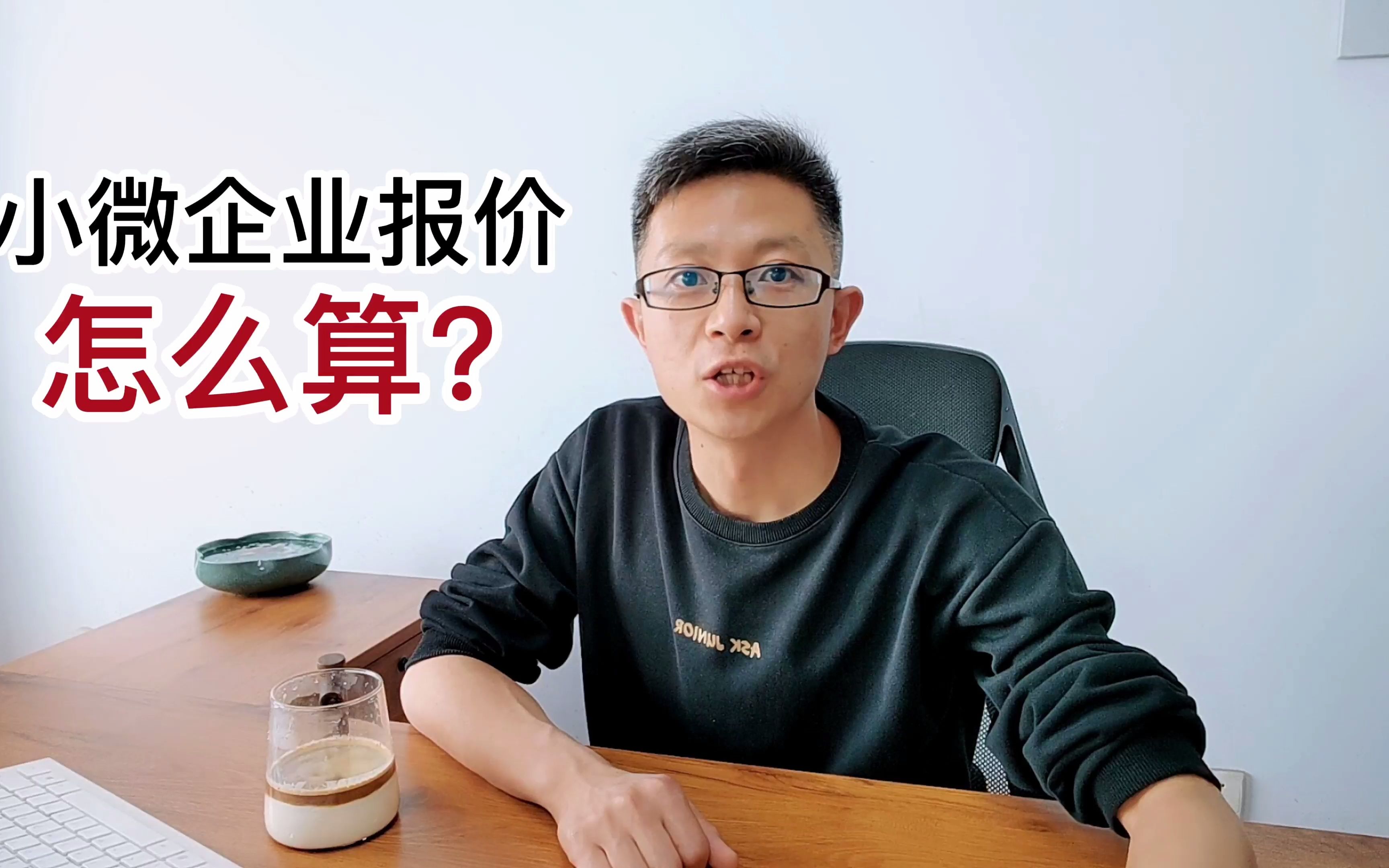 小微企业报价怎么算?哔哩哔哩bilibili