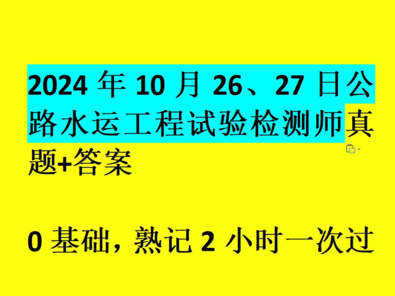 2024年10月26、27日公路水运工程试验检测师真题+答案哔哩哔哩bilibili