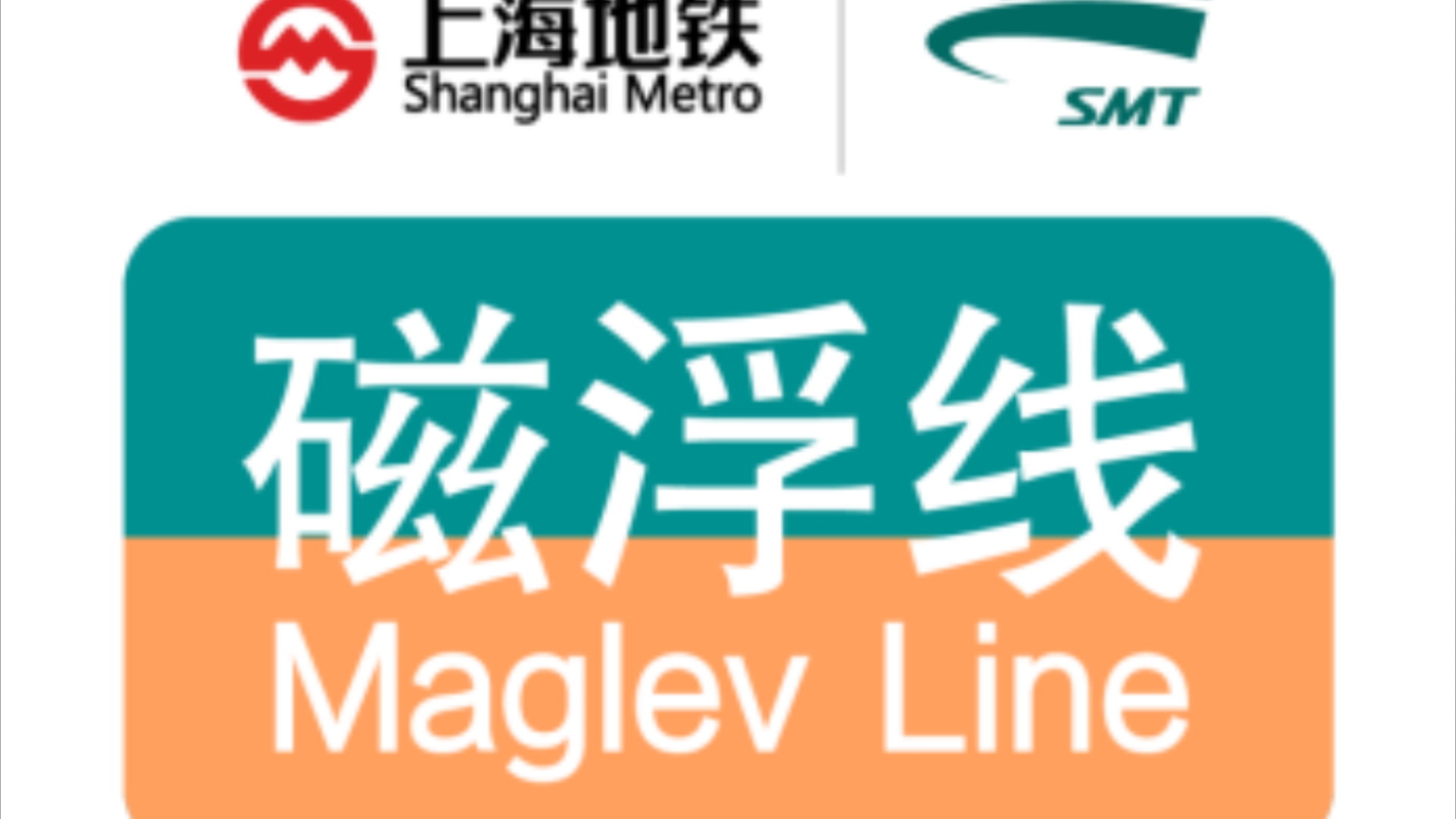 上海磁浮列车示范运营线(浦东机场-龙阳路)全程pov