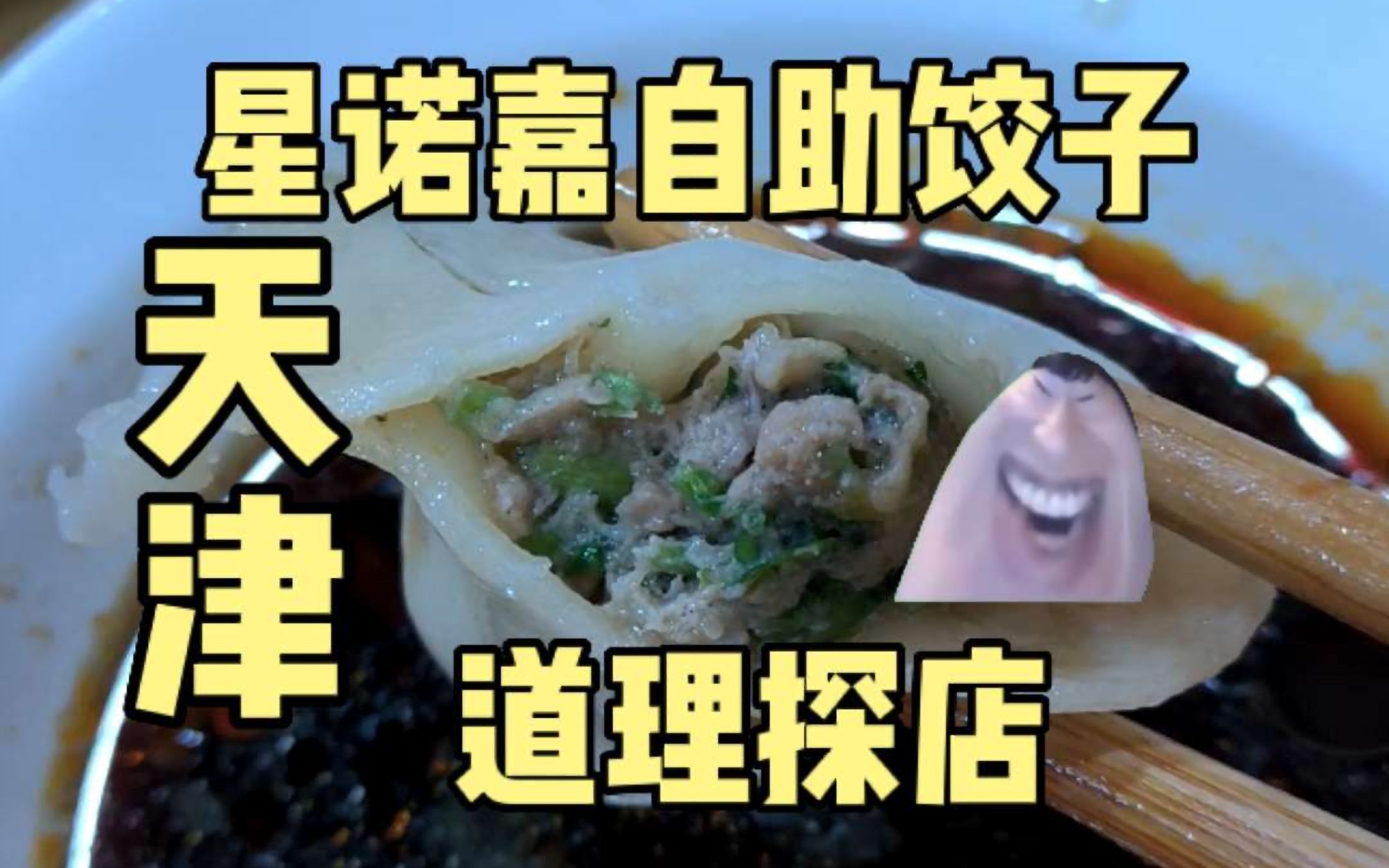 星诺嘉自助饺子 道理探店￥72哔哩哔哩bilibili