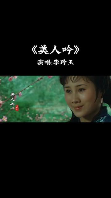 [图]《美人吟》李玲玉《完整版》    还记得这部电影吗？