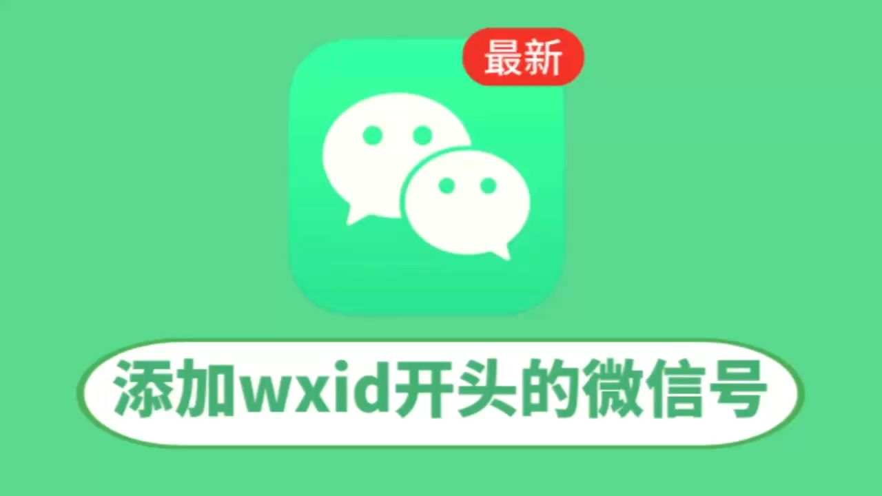 wxid加好友,wxid开头的的微信号如何添加好友呢?wxid加好友最新操作步骤哔哩哔哩bilibili