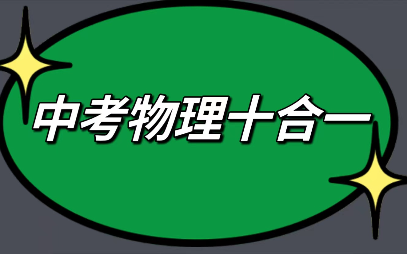胡志强中考物理10合一,【全560集]