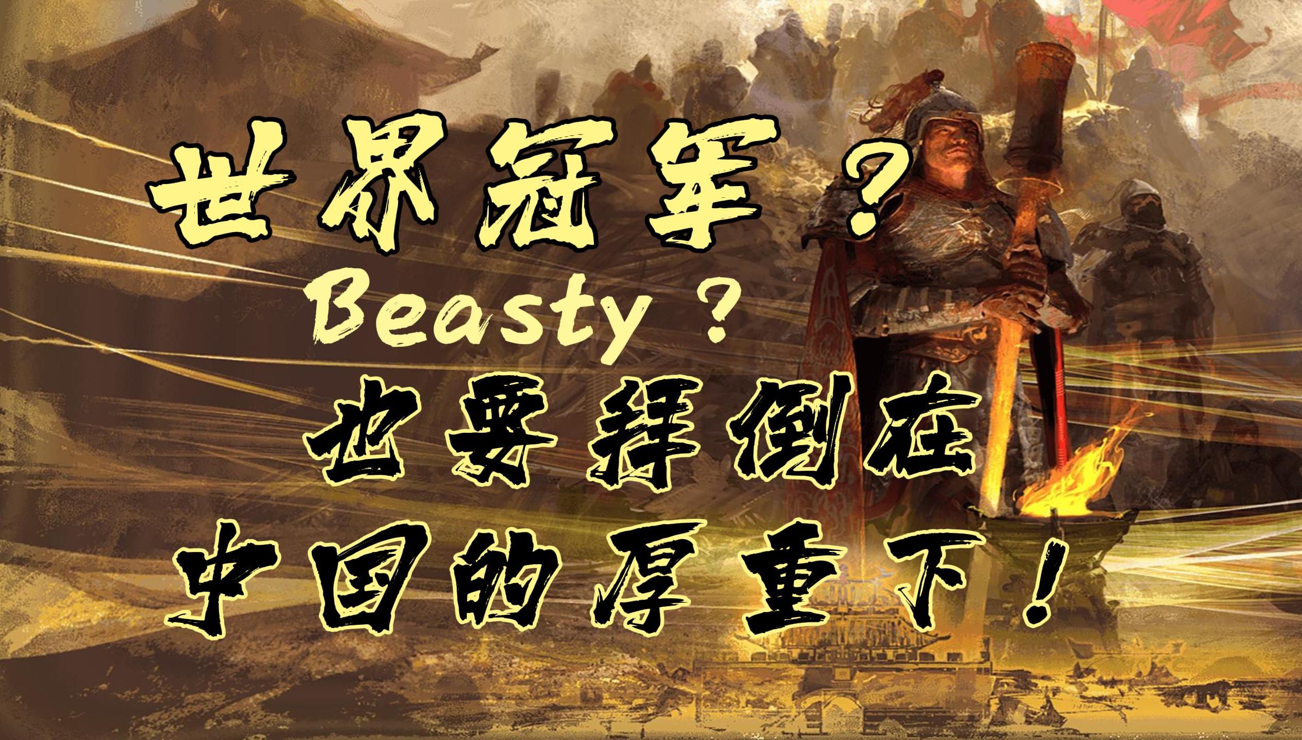 [图]世界冠军Beasty？也要拜倒在中国的厚重下！【帝国时代4】