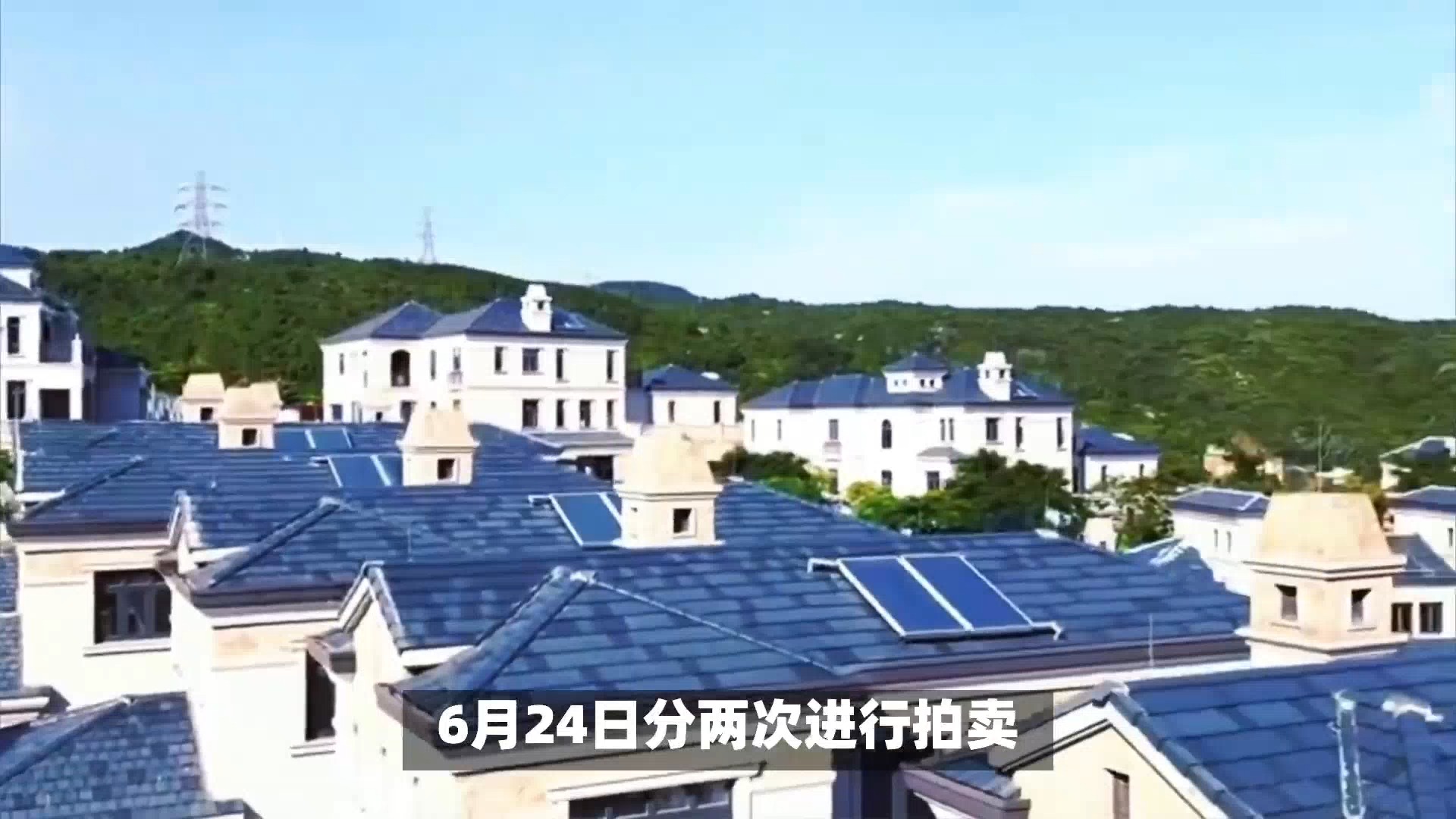 深圳大鹏新区麓湾居32套别墅被集中拍卖