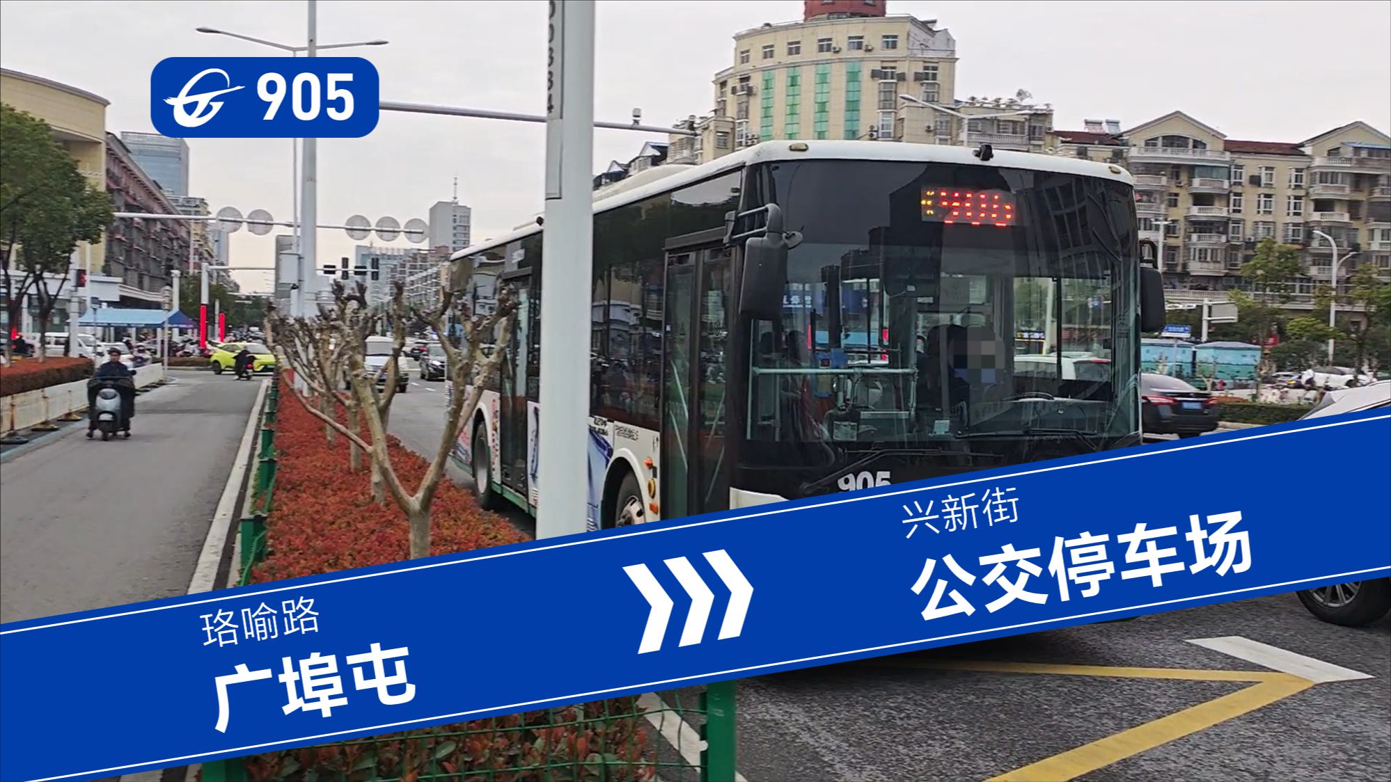 【玩转交通·公交篇】一路南下,直达江夏 武汉公交905路全程第一视角