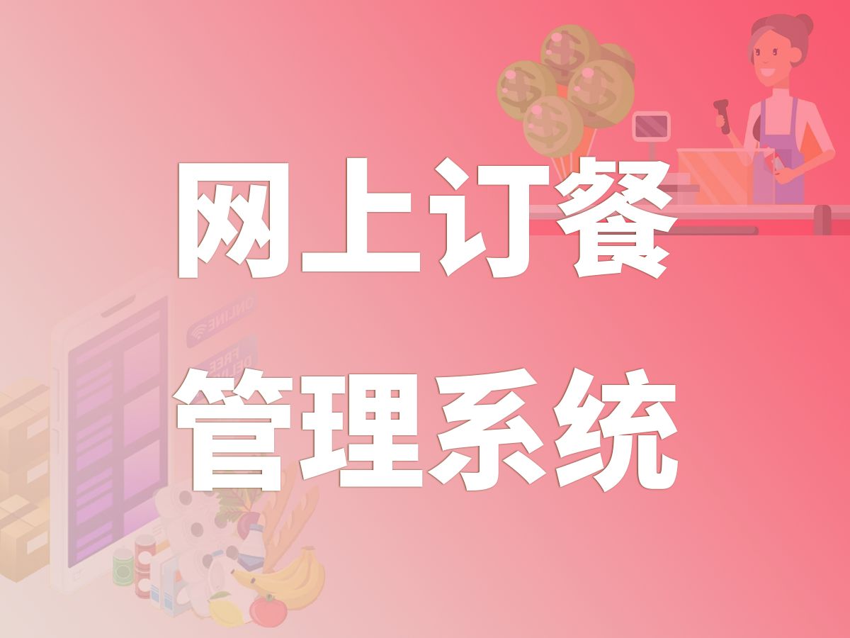 网上订餐管理系统 JAVA开源毕设 基于SSM框架开发哔哩哔哩bilibili